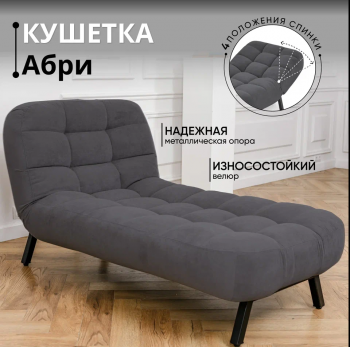 Кушетка Абри Графит в Камышлове - kamyshlov.mebel-e96.ru