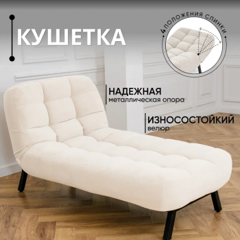 Кушетка Абри Молочный в Камышлове - kamyshlov.mebel-e96.ru