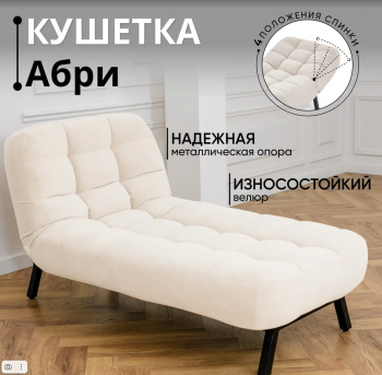 Кушетка Абри Молочный в Камышлове - kamyshlov.mebel-e96.ru