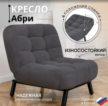 Кресло Абри Графит в Камышлове - kamyshlov.mebel-e96.ru