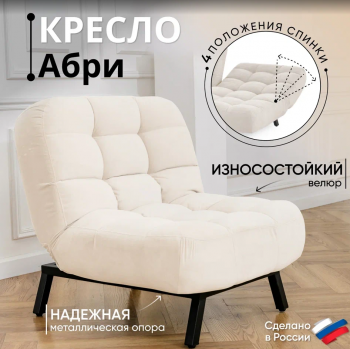 Кресло Абри Молочный в Камышлове - kamyshlov.mebel-e96.ru