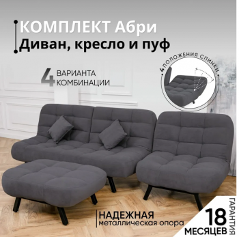 Комплект мягкой мебели Абри Графит в Камышлове - kamyshlov.mebel-e96.ru