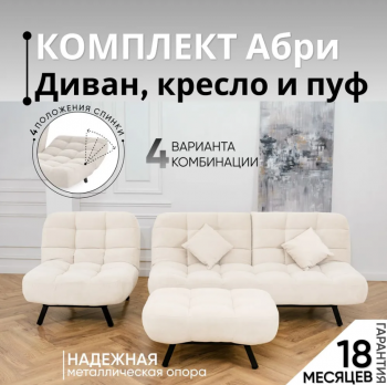 Комплект мягкой мебели Абри Молочный в Камышлове - kamyshlov.mebel-e96.ru