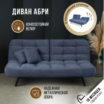 Диван Абри Синий в Камышлове - kamyshlov.mebel-e96.ru