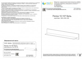 Полка Бэль 10.107 в Камышлове - kamyshlov.mebel-e96.ru