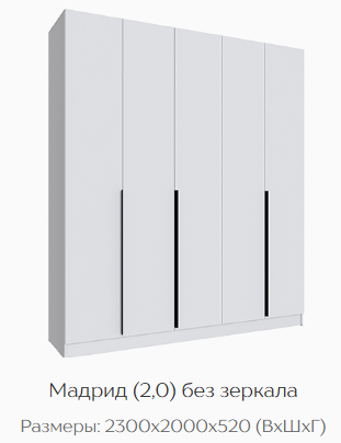 Шкаф Мадрид 2000 мм без зеркала, белый (Текс) в Камышлове - kamyshlov.mebel-e96.ru