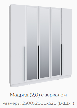 Шкаф Мадрид 2000 мм с зеркалом, белый (Текс) в Камышлове - kamyshlov.mebel-e96.ru