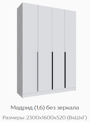 Шкаф Мадрид 1600 мм без зеркала белый (Текс) в Камышлове - kamyshlov.mebel-e96.ru