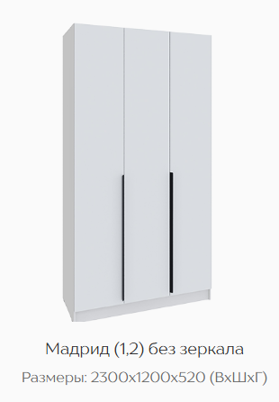 Шкаф Мадрид 1200 мм без зеркала белый (Текс) в Камышлове - kamyshlov.mebel-e96.ru