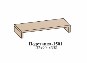 Подставка ЭЙМИ (1501) Бодега белая в Камышлове - kamyshlov.mebel-e96.ru | фото