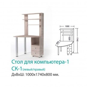 СК-1 Стол Компьютерный 1  в Камышлове - kamyshlov.mebel-e96.ru