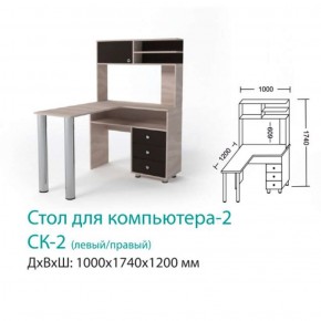 СК-2 Стол для компьютера 2  в Камышлове - kamyshlov.mebel-e96.ru